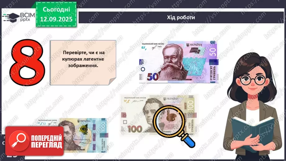 №04 - Практична робота № 1. Визначення справжності гривневої купюри.15 №04 - Практична робота № 1. Визначення справжності гривневої купюри.15