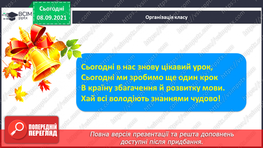 №009 - Формування аудіативних умінь за змістом тексту оповідання Л.Камінсько-го. Практичне ознайомлення зі словами–назвами неживих предметів (що?). Моделювання слів1