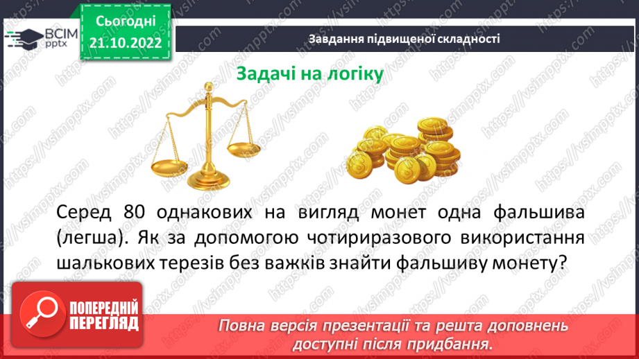 №050 - Розв’язування задач і вправ на всі дії з натуральними числами.20