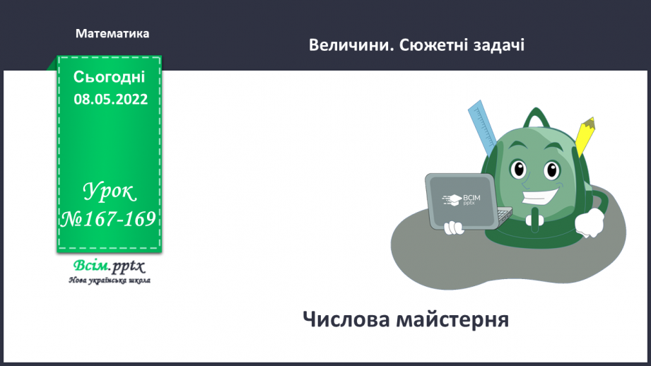 №167-169 - Числова майстерня.0 №167-169 - Числова майстерня.0