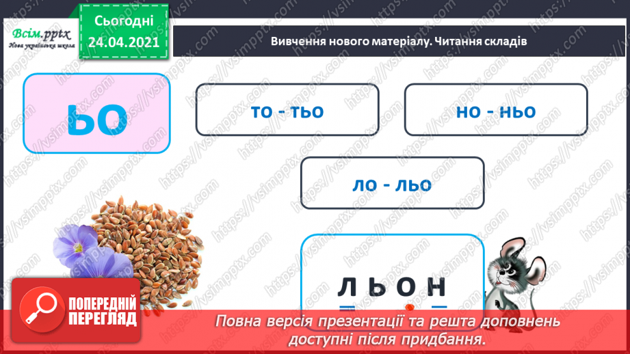 №135 - Буквосполучення ьо. Письмо буквосполучення ьо. Розвиток зв’язного мовлення: описую предмет.7