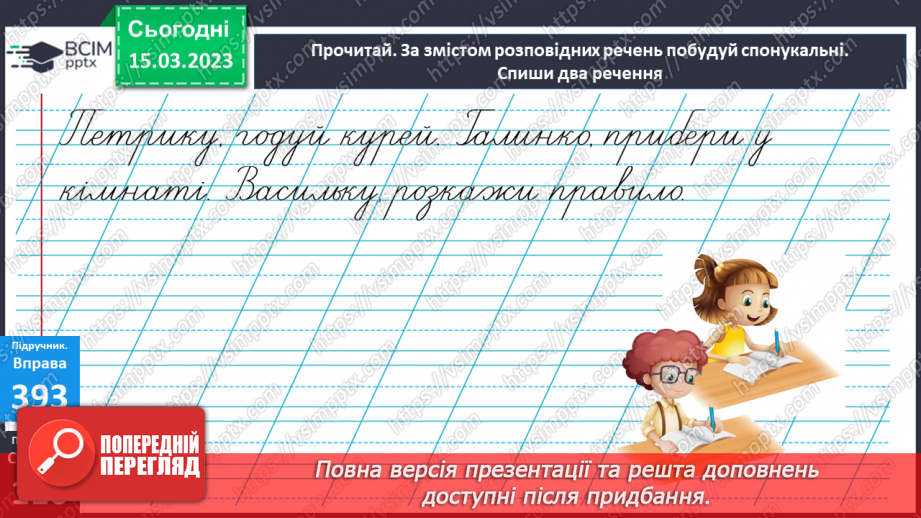 №102 - Речення, у яких є  прохання або наказ, спонукання до дії. Побудова речень.22