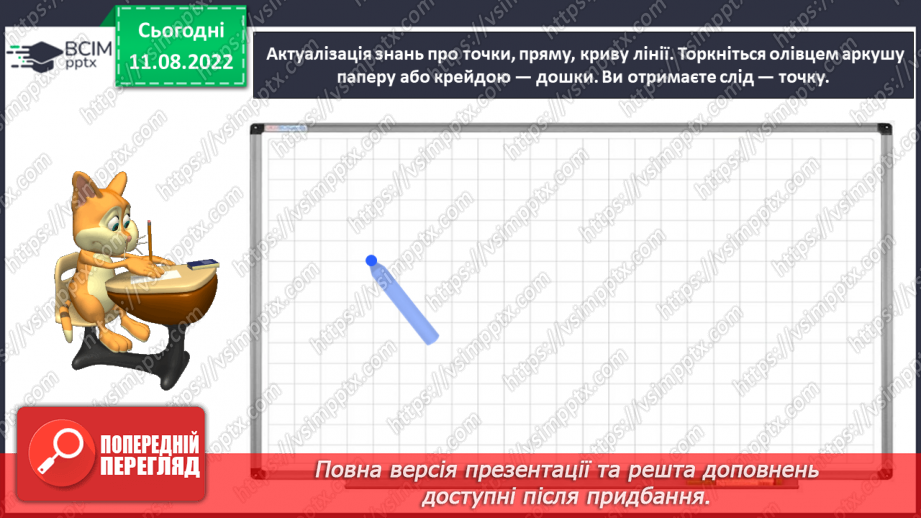 №0002 - Вивчаємо геометричні фігури. Встановлюємо просторові відношення: точка, пряма, крива.19