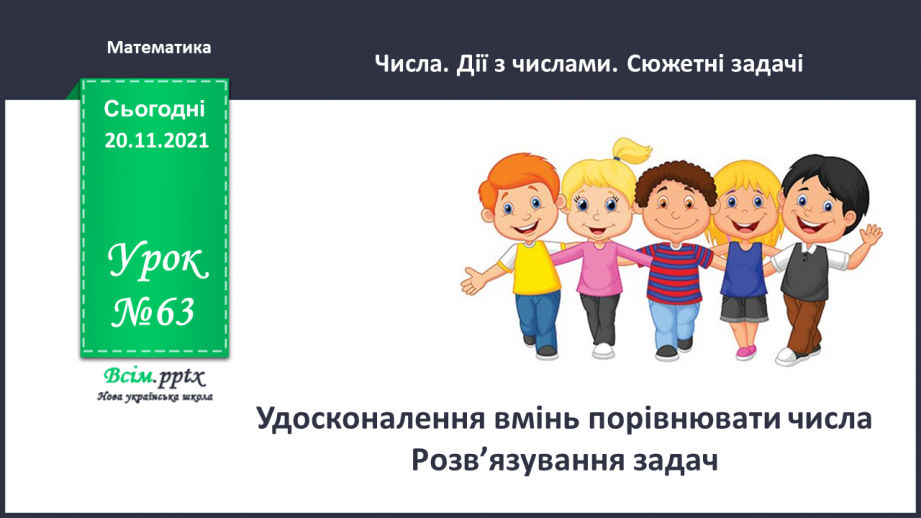 №063 - Удосконалення вмінь порівнювати числа. Розв’язування задач.0