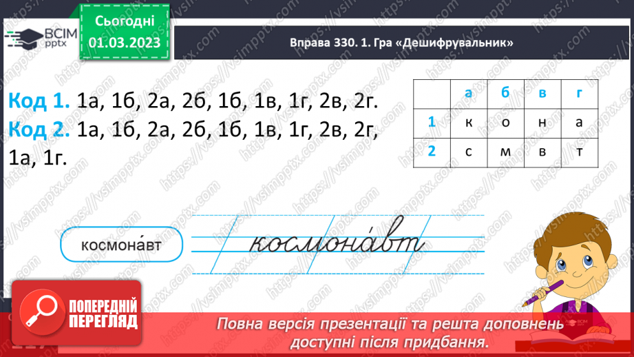 №096 - Урок розвитку зв’язного мовлення 14. Складання переказу за опорними словами. Вимова і правопис слова космонавт.11