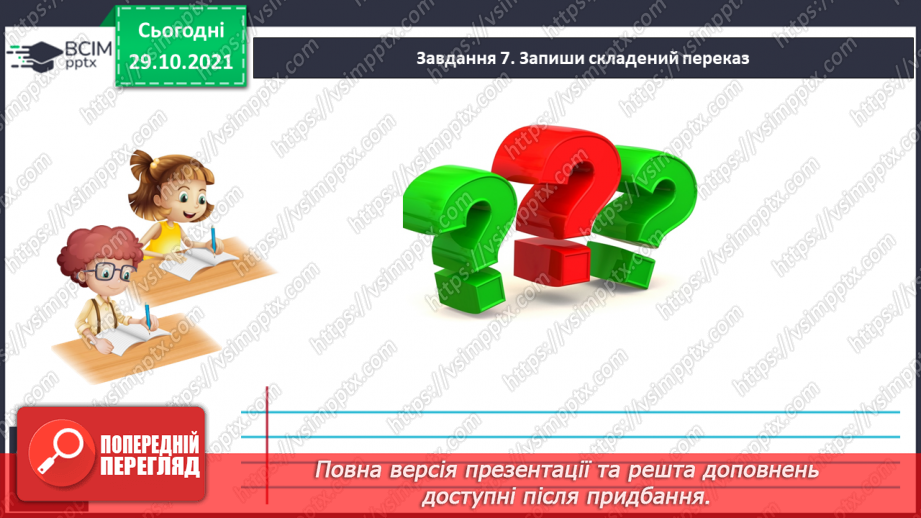 №042 - Розвиток зв’язного мовлення. Створюю переказ розповідного тексту, використовуючи малюнки.25