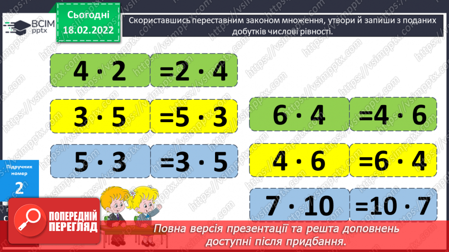 №094 - Переставний закон множення. Розв’язування задач8