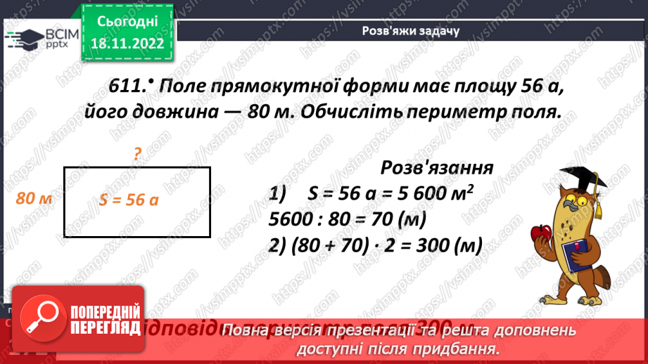 №069 - Поняття площі. Площа прямокутника, квадрата22 №069 - Поняття площі. Площа прямокутника, квадрата22