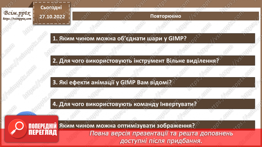 №21 - Інструктаж з БЖД. Моделювання явищ та процесів  засобами анімації. Практична робота №5 «Створення анімованих моделей явищ та процесів».12