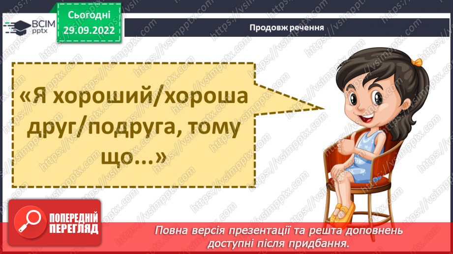 №07 - Стосунки з однолітками. Хто такий друг/ подруга? – вчимося товаришувати. Етапи становлення дружби.25