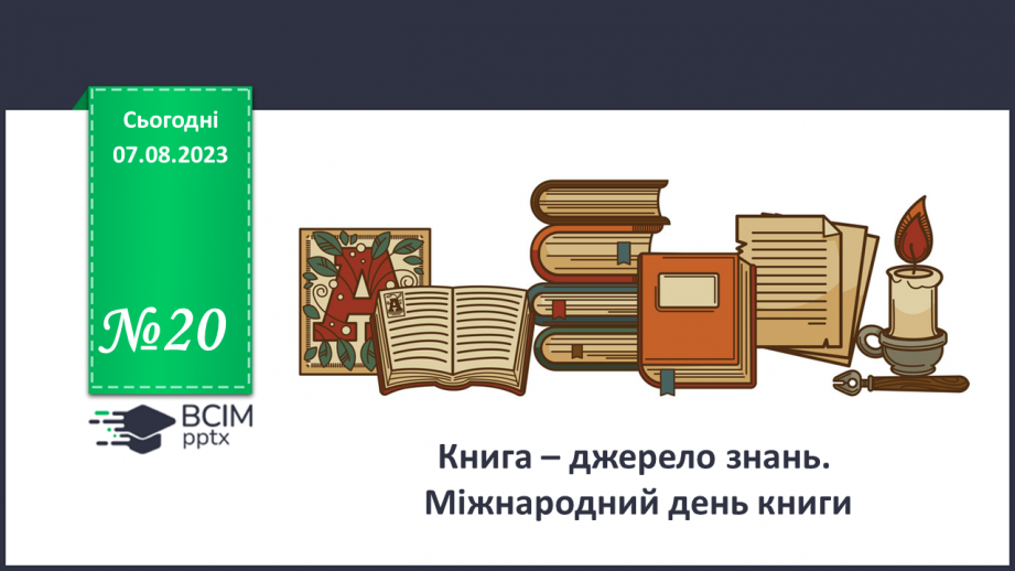 №20 - Книга – джерело знань. Міжнародний день книги.0