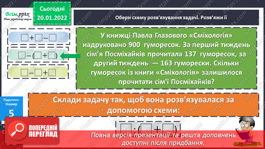 №098 - Письмове віднімання трицифрових чисел, коли зменшуване містить нулі в різних розрядах. Перевірка правильності обчислень.22