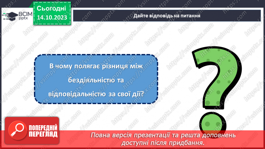 №08 - Відповідальність за свої вчинки: наслідки бездіяльності.24 №08 - Відповідальність за свої вчинки: наслідки бездіяльності.24