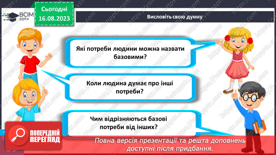 №10 - Потреби, бажання та інтереси людини. Види людських потреб.7