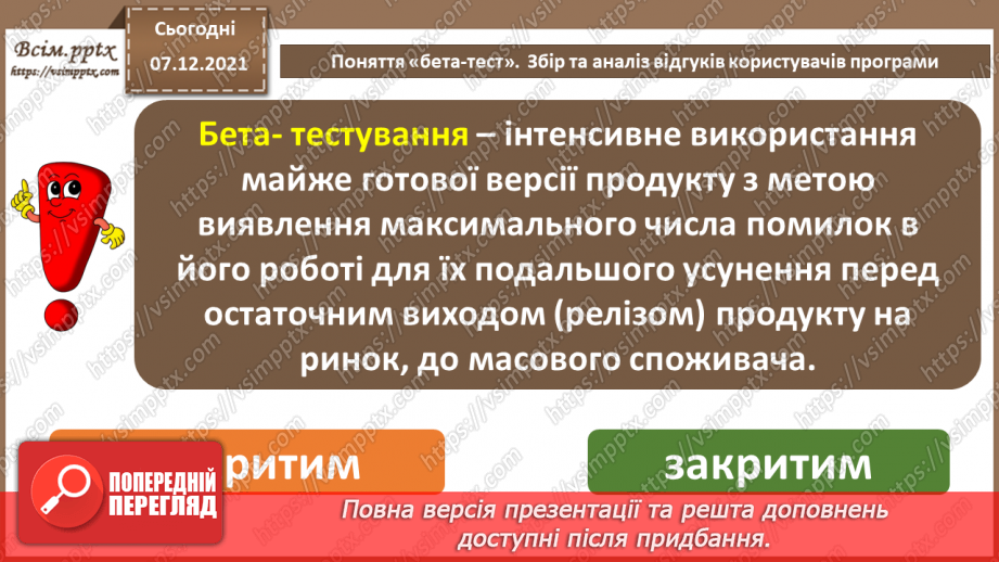 №67 - Поняття «бета-тест». Збір та аналіз відгуків користувачів.11