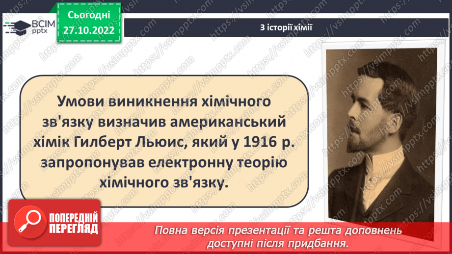 №22 - Природа хімічного зв`язку та електронегативність елементів.16 №22 - Природа хімічного зв`язку та електронегативність елементів.16