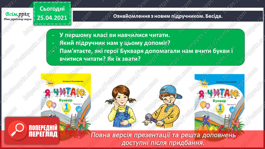 №001-002 - Знайомство з підручником. Вступ до теми. В.Бичко «Літо, до побачення!». Створюємо усний журнал.5