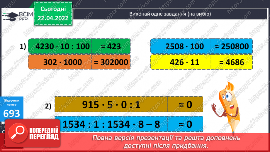 №153 - Дослідження швидких методів множення на 9,99 та 999. Обчислення виразів.8 №153 - Дослідження швидких методів множення на 9,99 та 999. Обчислення виразів.8
