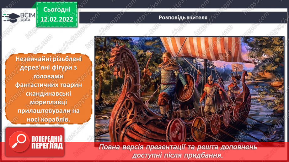 №23 - Казкова Скандинавія. Перегляд відеозаписів про скандинавські країни та їхню міфологію.8 №23 - Казкова Скандинавія. Перегляд відеозаписів про скандинавські країни та їхню міфологію.8