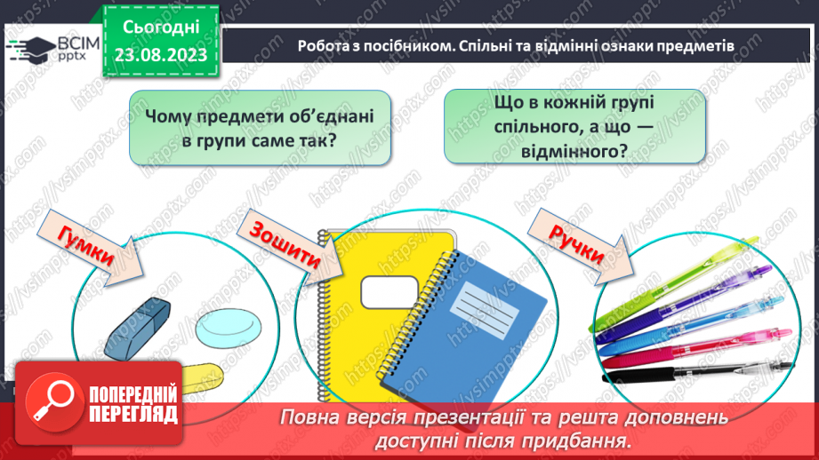 №002 - Спільні та відмінні ознаки предметів. Поділ на групи10