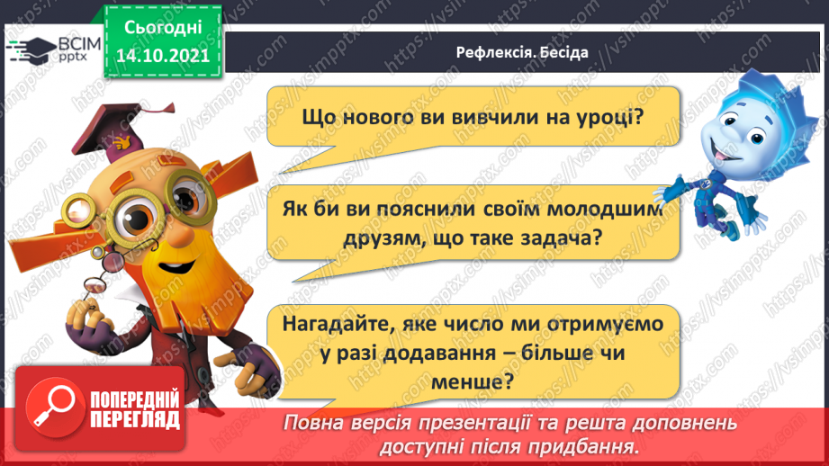 №033 - Поняття «задача». Складання й розв’язування задачі за ма¬люнком. Доповнення рівностей і нерівностей28 №033 - Поняття «задача». Складання й розв’язування задачі за ма¬люнком. Доповнення рівностей і нерівностей28