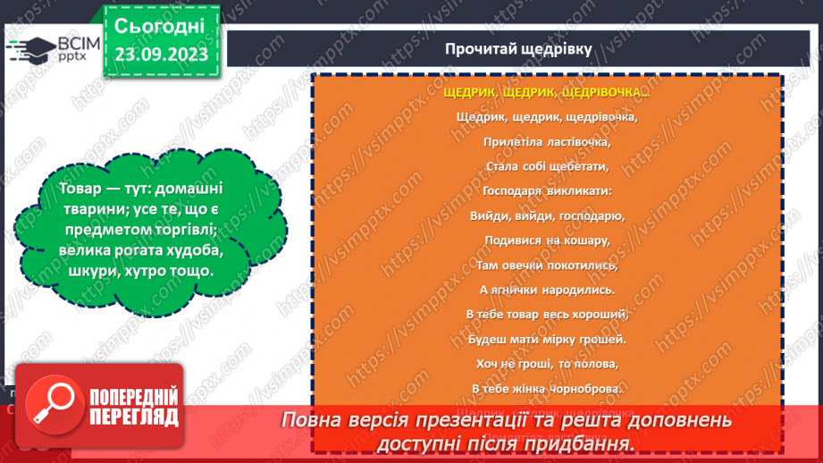 №09 - Народні календарно-обрядові пісні, їх різновиди. Українські колядки і щедрівки.23