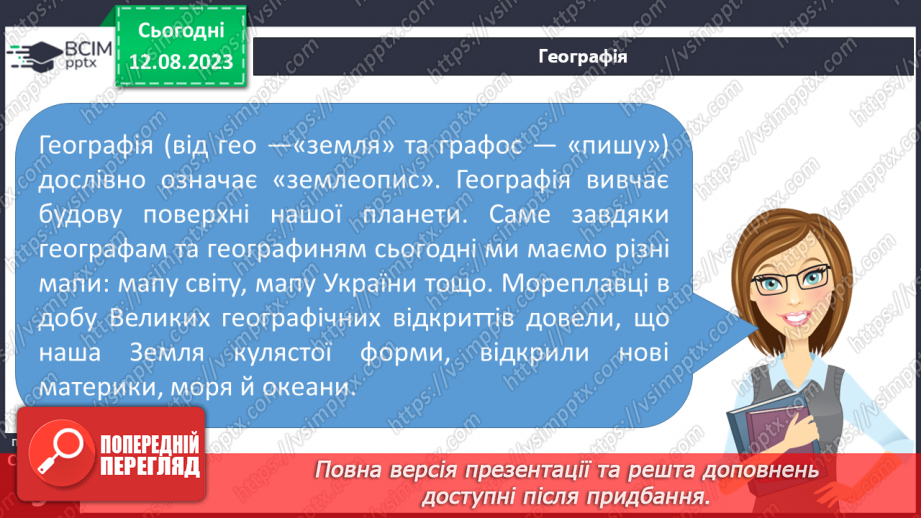 №01 - Поняття про цілісність природи, значення природничих знань для людини. Які науки називають природничими.16