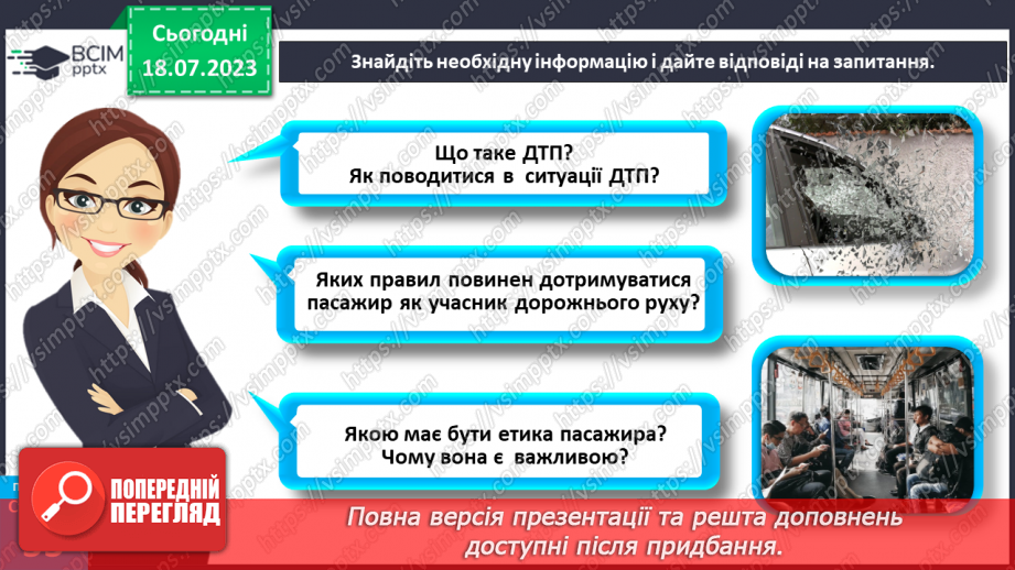 №010 - Безпека пішохода. Безпека користування. громадським транспортом.27