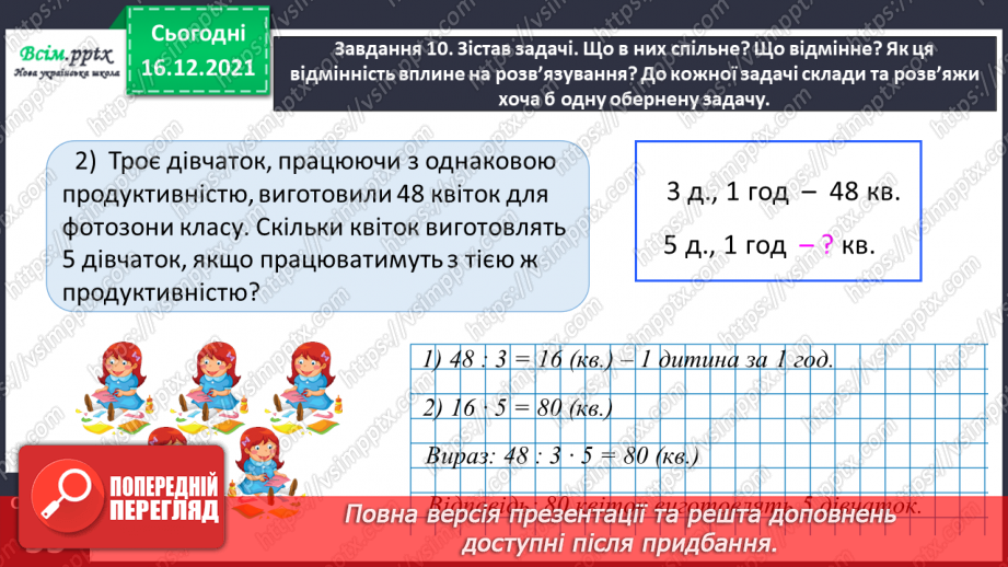 №159 - Дізнаємось про спосіб множення і ділення на 2521