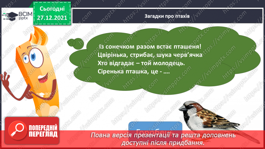 №066 - О.Копиленко «Їдальня для птахів».8