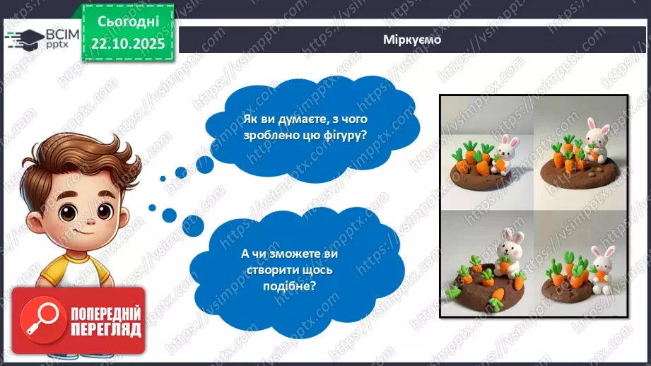 №10 - Робота із пластиліном. Виготовлення 3D-конструктора для складання різних об'ємних фігур за власним задумом.5 №10 - Робота із пластиліном. Виготовлення 3D-конструктора для складання різних об'ємних фігур за власним задумом.5