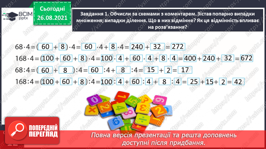 №006 - Узагальнюємо прийоми усних множення і ділення в межах 10009