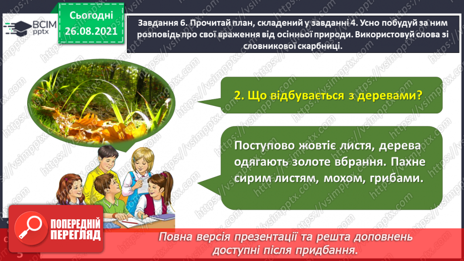 №007 - Розвиток зв’язного мовлення. Написання розповіді про свої враження від побаченого. Тема для спілкування: «Враження від осінньої природи»19