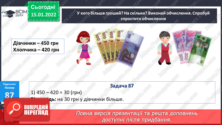 №091 - Додавання і віднімання чисел способом округлення. Розв’язування задач двома способами17