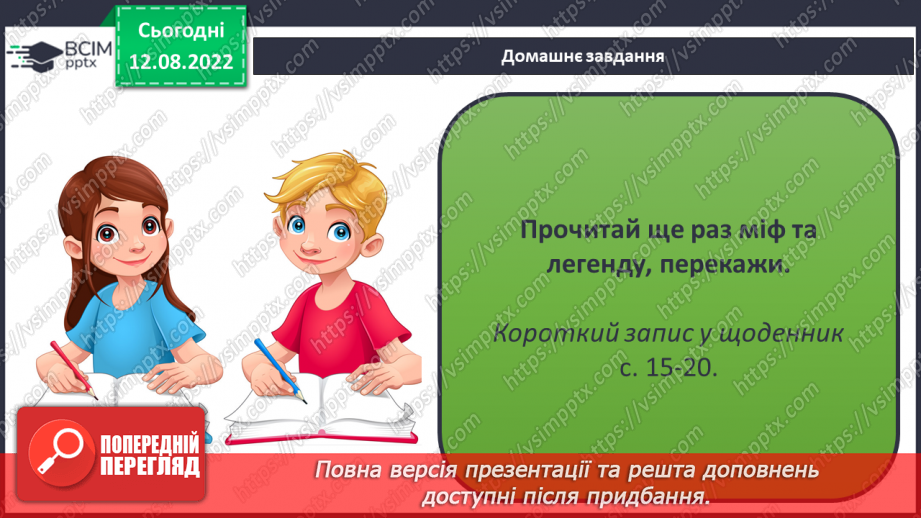 №03 - Чарівні істоти українського міфу .Міфи: „Берегиня", “Про зоряний Віз”. Легенда «Чому пес живе коло людини?»17