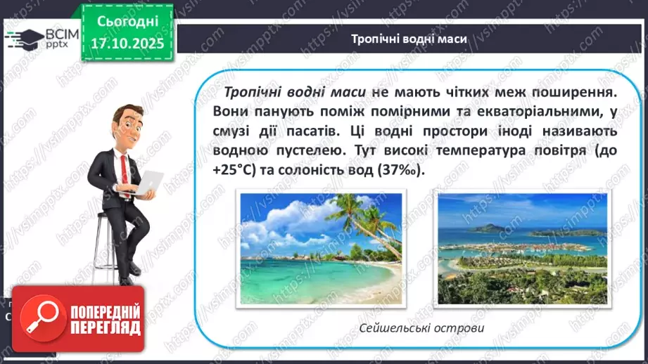 №18 - Типи водних мас.14 №18 - Типи водних мас.14