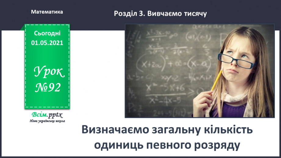 №092 - Визначаємо загальну кількість одиниць певного розряду0 №092 - Визначаємо загальну кількість одиниць певного розряду0