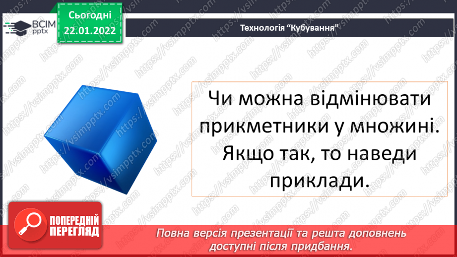 №096-97 - Відмінювання прикметників у множині.7 №096-97 - Відмінювання прикметників у множині.7