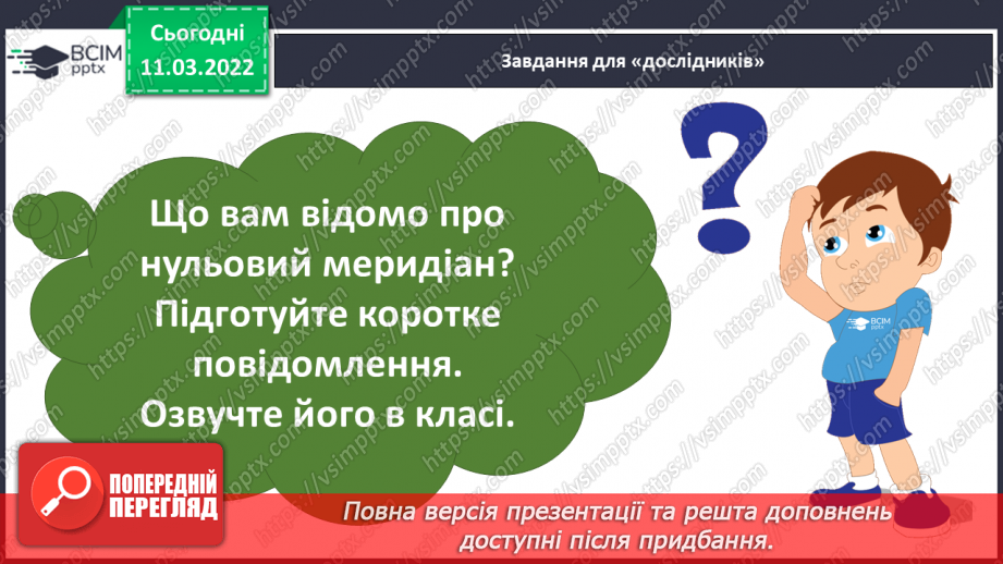 №100 - За Н.Гербіш «Мандрівка з чарівним атласом».15