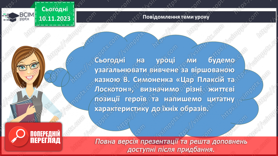 №24 - Урок розвитку мовлення (письмово). Різні життєві позиції царя Плаксія і Лоскотона (цитатна характеристика)2