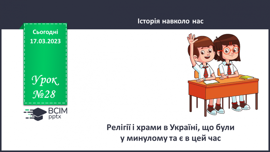 №28 - Релігії і храми є в Україні в минулому та в цей час.0 №28 - Релігії і храми є в Україні в минулому та в цей час.0