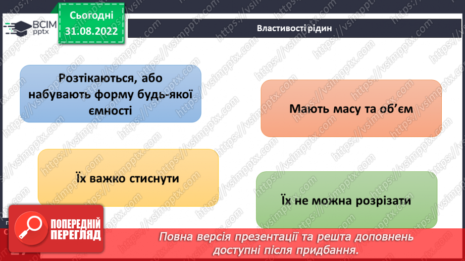 №009 - Властивості твердих тіл, рідин і газів.16