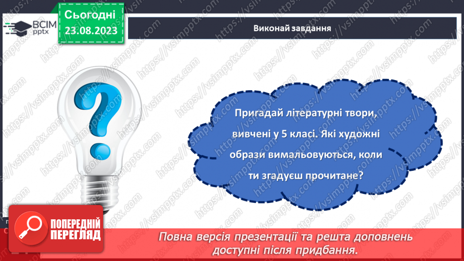 №01 - Художня література як вид мистецтва. Своєрідність мистецького світосприймання.18