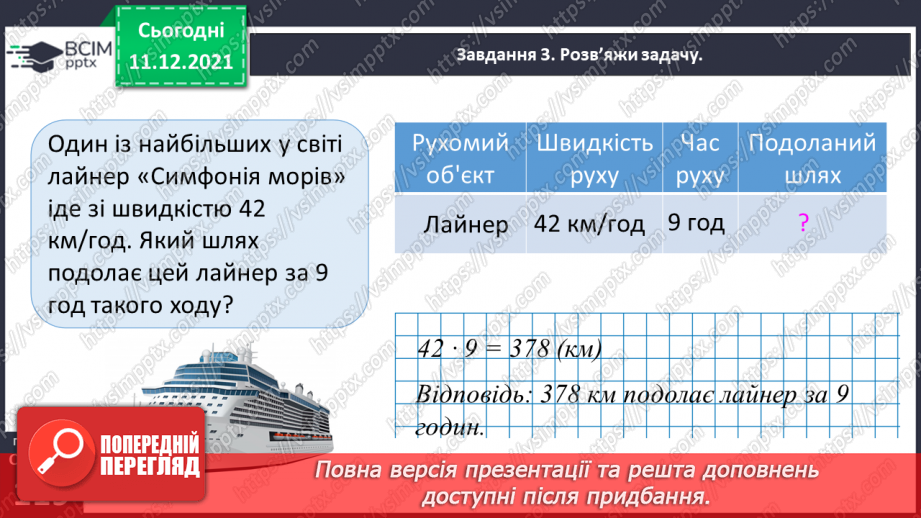 №077 - Розв’язуємо прості задачі з величинами: подоланий шлях, швидкість руху, час руху33 №077 - Розв’язуємо прості задачі з величинами: подоланий шлях, швидкість руху, час руху33