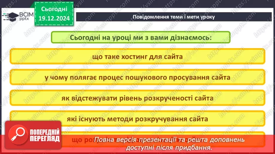 №33 - Поняття пошукової оптимізації та просування вебсайтів.2 №33 - Поняття пошукової оптимізації та просування вебсайтів.2