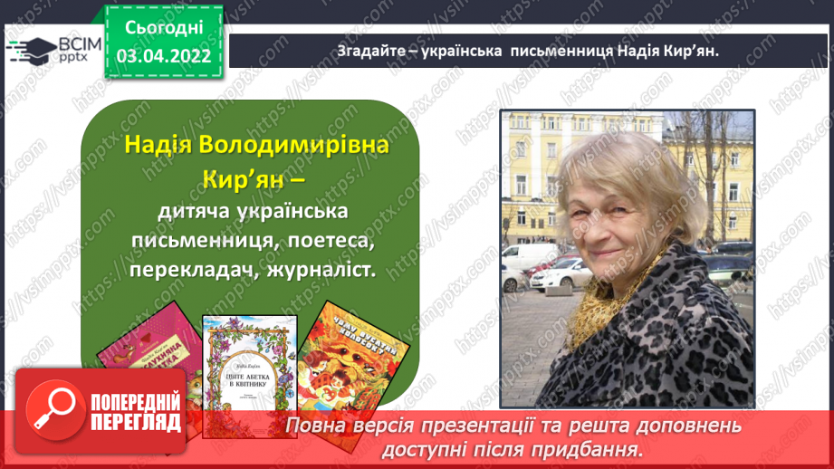 №102 - Хай твоя мрія здійсниться. Надія Кир’ян «Жар-птиця».9 №102 - Хай твоя мрія здійсниться. Надія Кир’ян «Жар-птиця».9