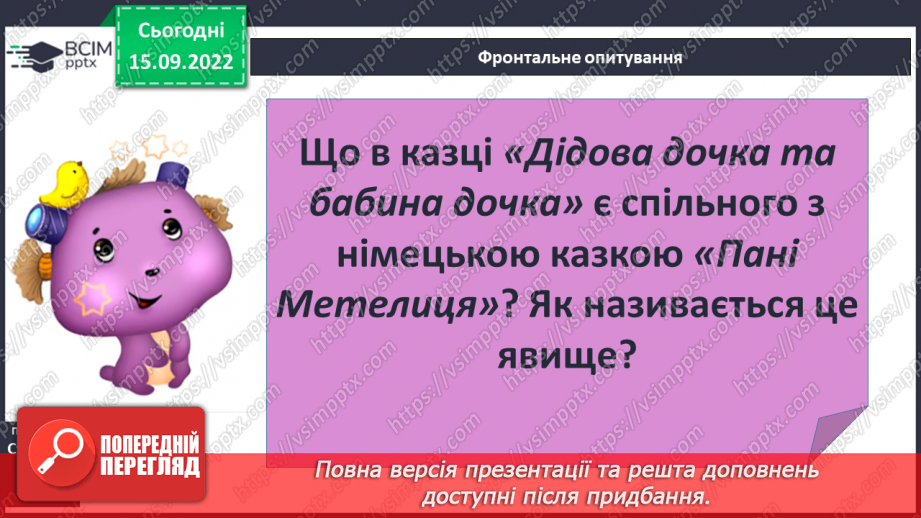 №09 - Зіставлення образів героїнь казки «Пані Метелиця». Утвердження у творі доброти, працьовитості, справедливості.15