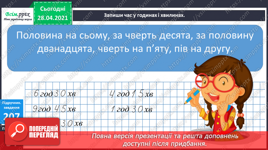 №024 - Застосування таблиці множення і ділення на 4. Четвертина або чверть. Час. Як правильно вживати у мовленні частини одиниць часу. Квартал.17