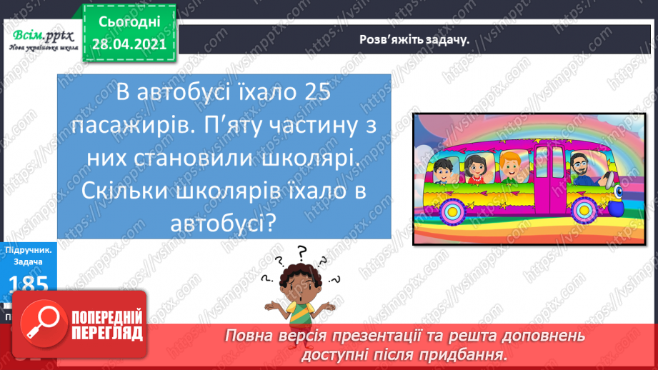 №025 - Таблиця множення і ділення числа 5. Спрощення виразів й обчислення їх значення. Задачі на знаходження частини від числа.18