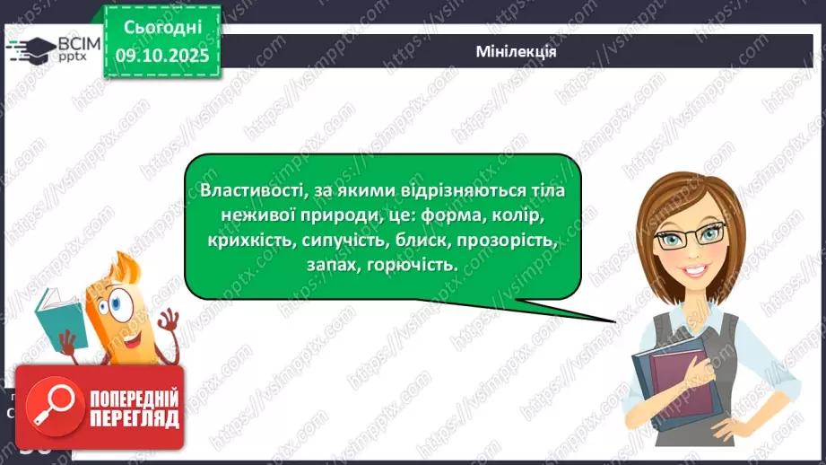 №023 - Нежива природа. Різноманітність тіл неживої природи та їхні властивості.13 №023 - Нежива природа. Різноманітність тіл неживої природи та їхні властивості.13
